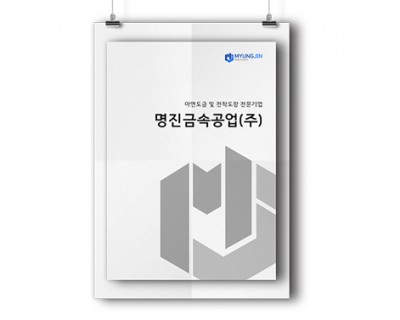 (주)명진금속공업 카탈로그